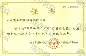 新技術新產品證書